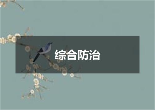 综合防治