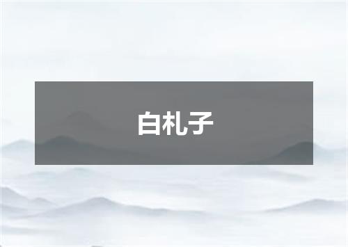 白札子
