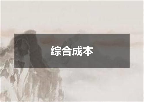 综合成本