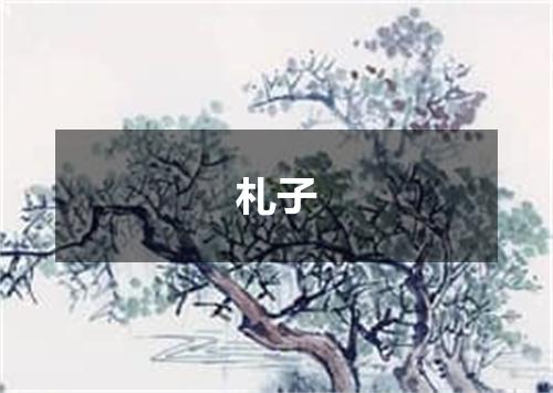 札子