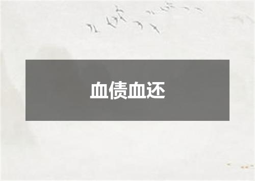 血债血还