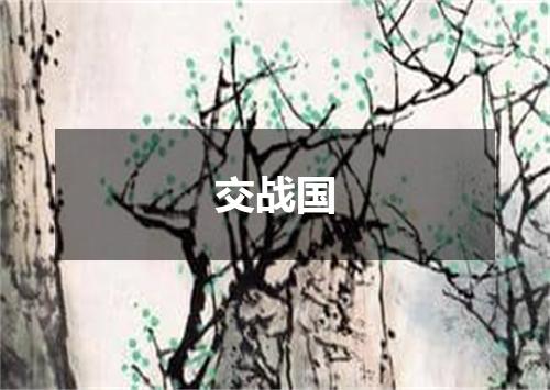 交战国