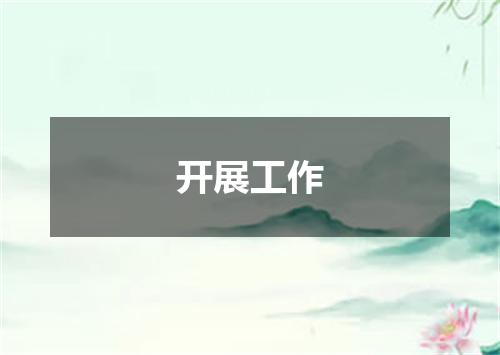 开展工作