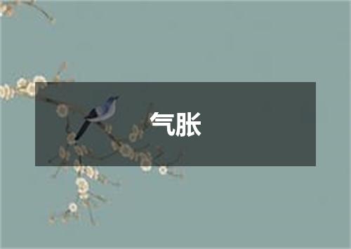 气胀
