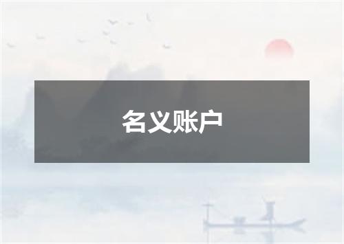 名义账户