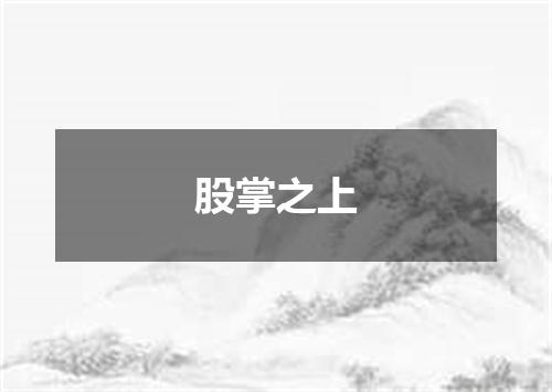 股掌之上