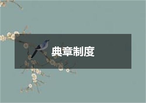 典章制度