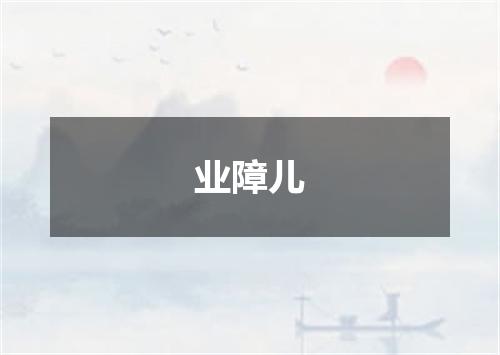 业障儿