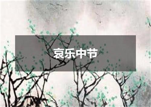 哀乐中节