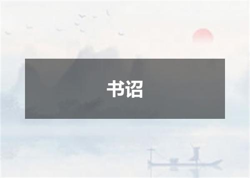 书诏