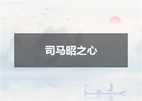 司马昭之心