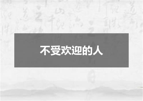 不受欢迎的人