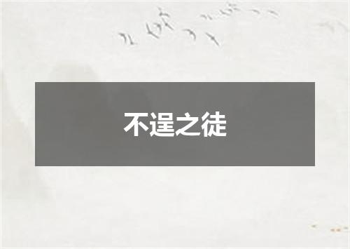 不逞之徒