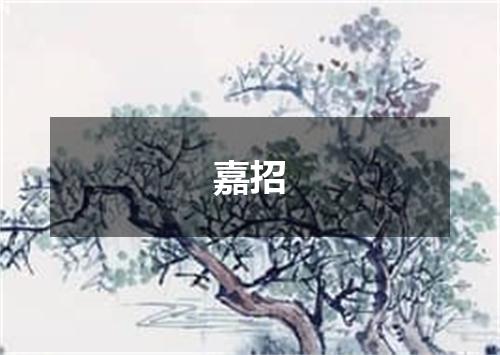 嘉招