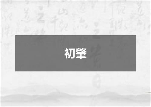 初肇