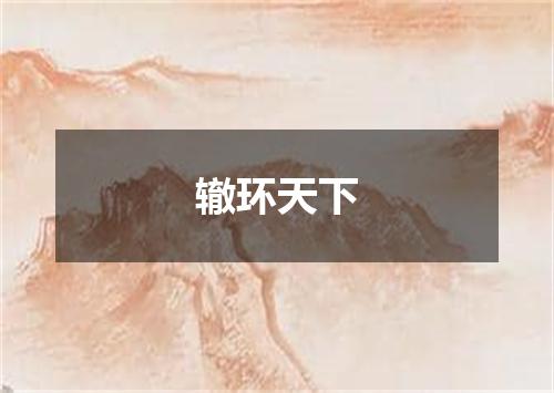 辙环天下