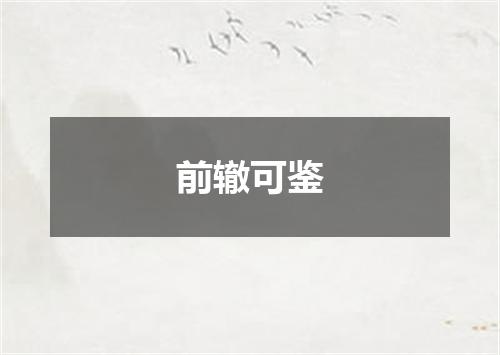 前辙可鉴