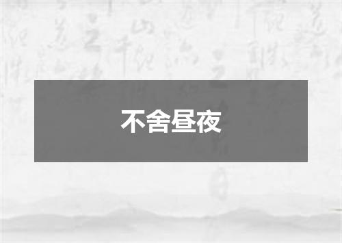 不舍昼夜