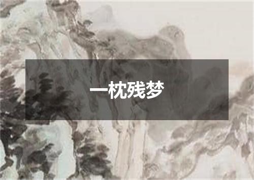 一枕残梦