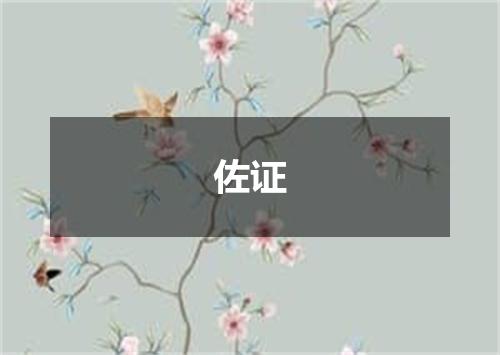 佐证