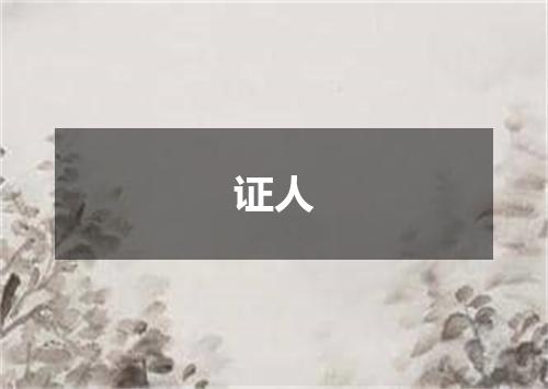 证人