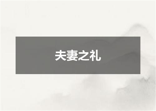 夫妻之礼