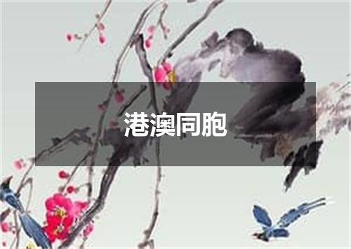 港澳同胞