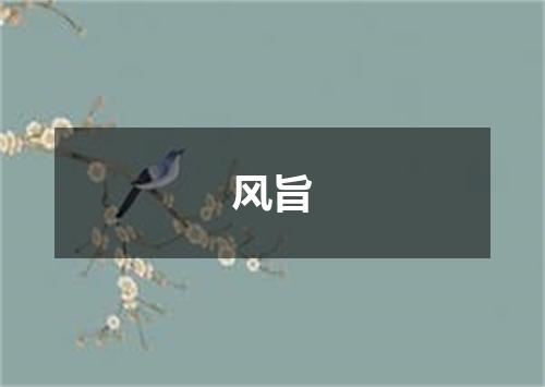 风旨