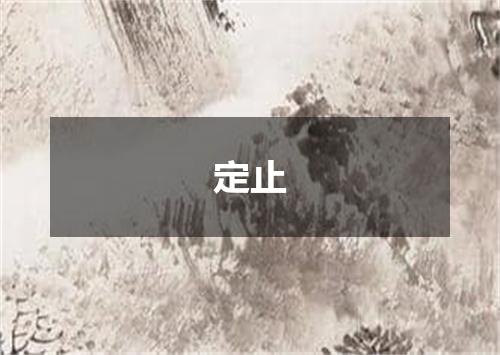 定止