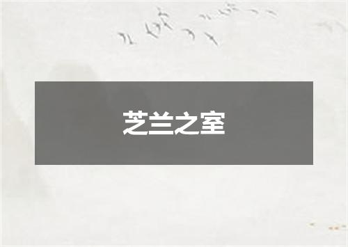 芝兰之室
