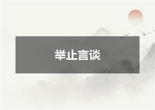 举止言谈
