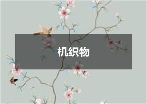 机织物