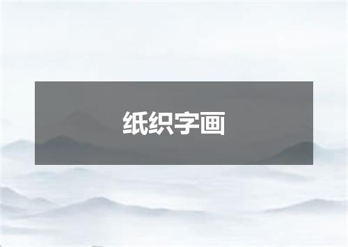 纸织字画