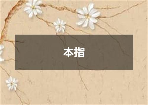 本指