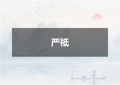 严祗