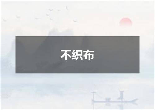 不织布