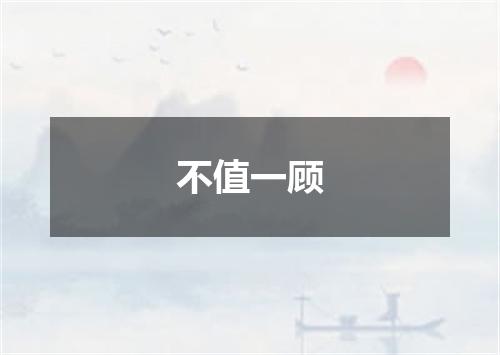 不值一顾
