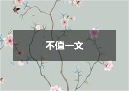 不值一文