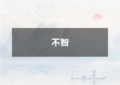 不智