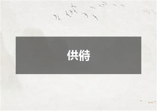 供偫
