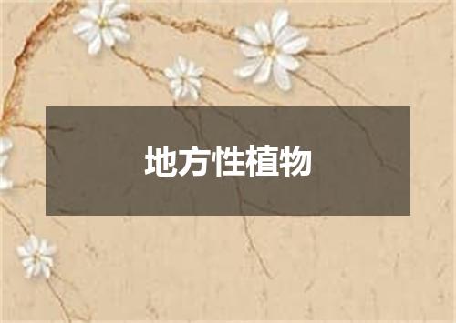 地方性植物