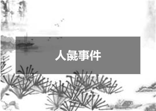 人彘事件