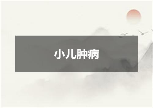 小儿肿病