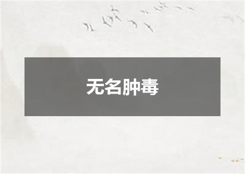 无名肿毒