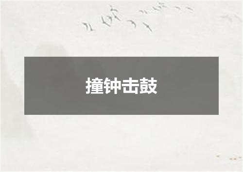 撞钟击鼓