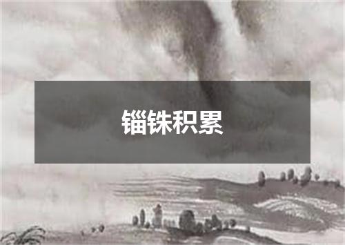 锱铢积累