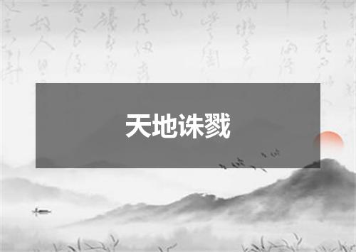 天地诛戮