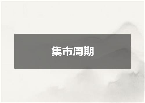 集市周期