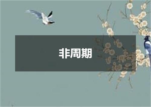 非周期