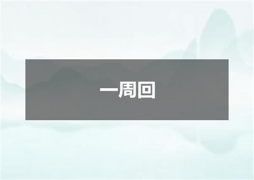 一周回